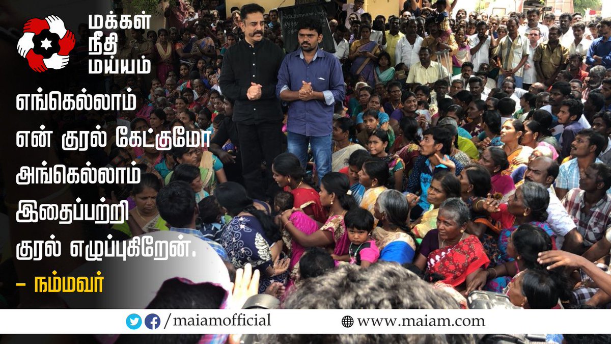 maiamOff's tweet photo. @ikamalhaasan 

#MNMforThoothukudi #NammavarAgainstSterlite 
#MakkalNeedhiMaiam #NammavarTrainJourney
#MakkalNeedhiMaiam https://t.co/0jfO59D056