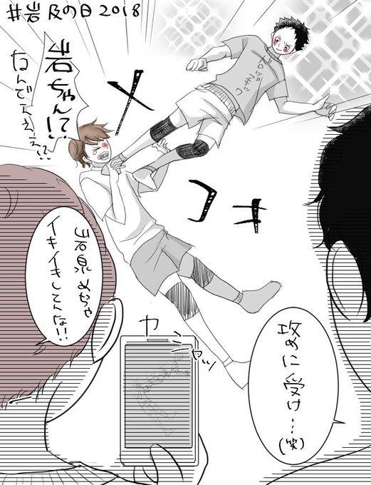 岩及の日18 を含むマンガ一覧 ツイコミ 仮