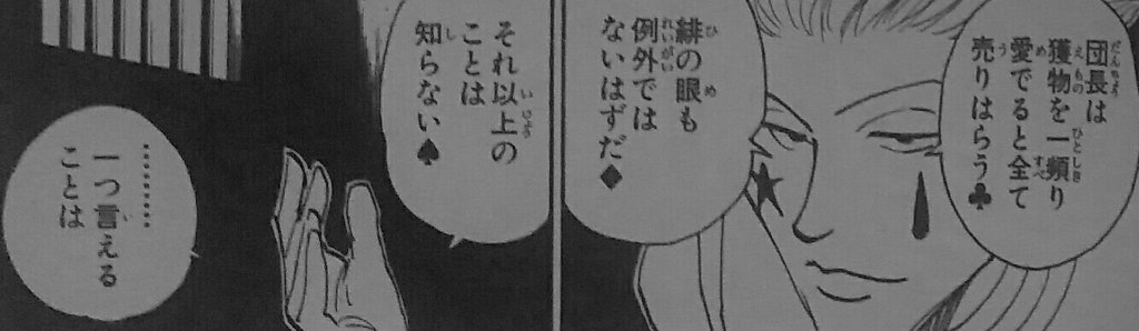 Kureo ヒソカの台詞で改めて思ったけれど クロロはあくまでも 盗むまでの過程 を楽しんでいるのであって 盗んだ物自体への頓着は薄いのだよな スキルハンターの盗んだ能力が消えてしまう部分というのはクロロのこういう性格に起因するものもありそうだ