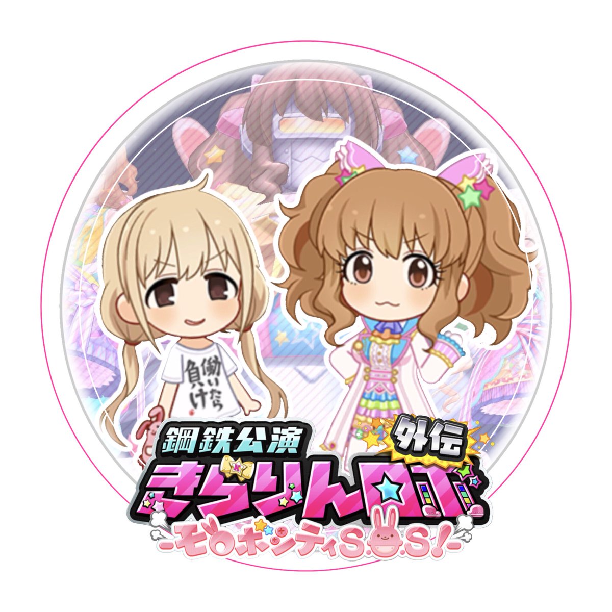 Key Twitterren きらりんロボのアイコン作りました笑 保存使用はご自由に してくれると嬉しい きらりんロボ 諸星きらり 双葉杏