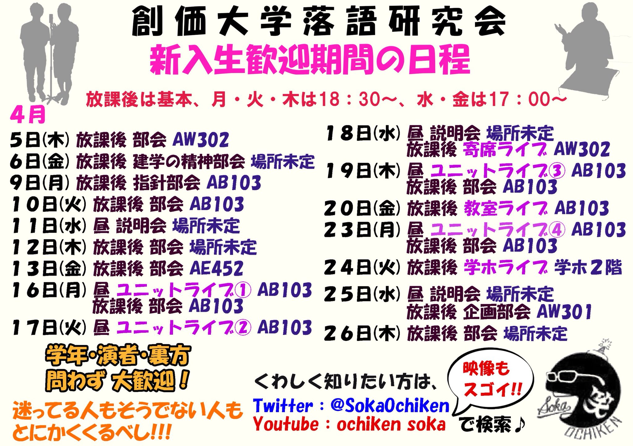 創価大学落語研究会 Pa Twitter 落研のあれこれ 演者 裏方ってなに 主な活動内容は 詳しくは画像を見てみてください 落研に入れば 大学生活楽しくなること間違いなしです 春から創価大学 春から創大 落語研究会 お笑い