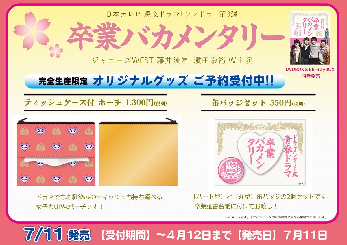 Hmvららぽーと柏の葉 Ar Twitter 卒業バカメンタリー そして ドラマ 卒業バカメンタリー の映像商品発売に合わせてオリジナルグッズ ティッシュケース付ポーチ 缶バッジセット の発売も決定 完全生産限定となりますので予約はお忘れなく 藤井 Hmvららぽーと柏の葉 Ar Twitter 卒業バカメンタリー そして ドラマ 卒業バカメンタリー の映像商品発売に合わせてオリジナルグッズ ティッシュケース付ポーチ 缶バッジセット の発売も決定 完全生産限定となりますので予約はお忘れなく 藤井