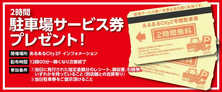 公式 あるあるcity 入館時はマスク着用必須です Twitter પર 土曜市駐車ｻｰﾋﾞｽ券内容変更のお知らせ 毎週土曜日に配布している駐車ｻｰﾋﾞｽ券の内容が 下記のとおり変更になります 24時間無料券 2時間無料券 配布の条件などの変更はございません 内容の変更