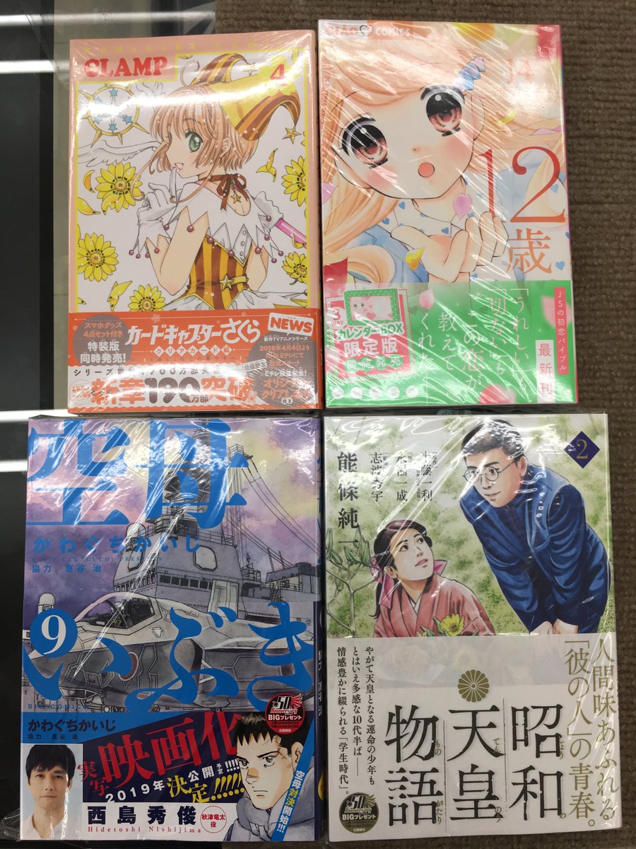 ときわ書房志津st店コミック担当 على تويتر 新刊情報 こんばんは 今回は3月30日発売の新刊をご紹介 映画化決定 空母いぶき 9巻 昭和天皇物語 2巻 カードキャプターさくら クリアカード編 4巻 １２歳 14巻 本日はエイプリルフール ツイッター上