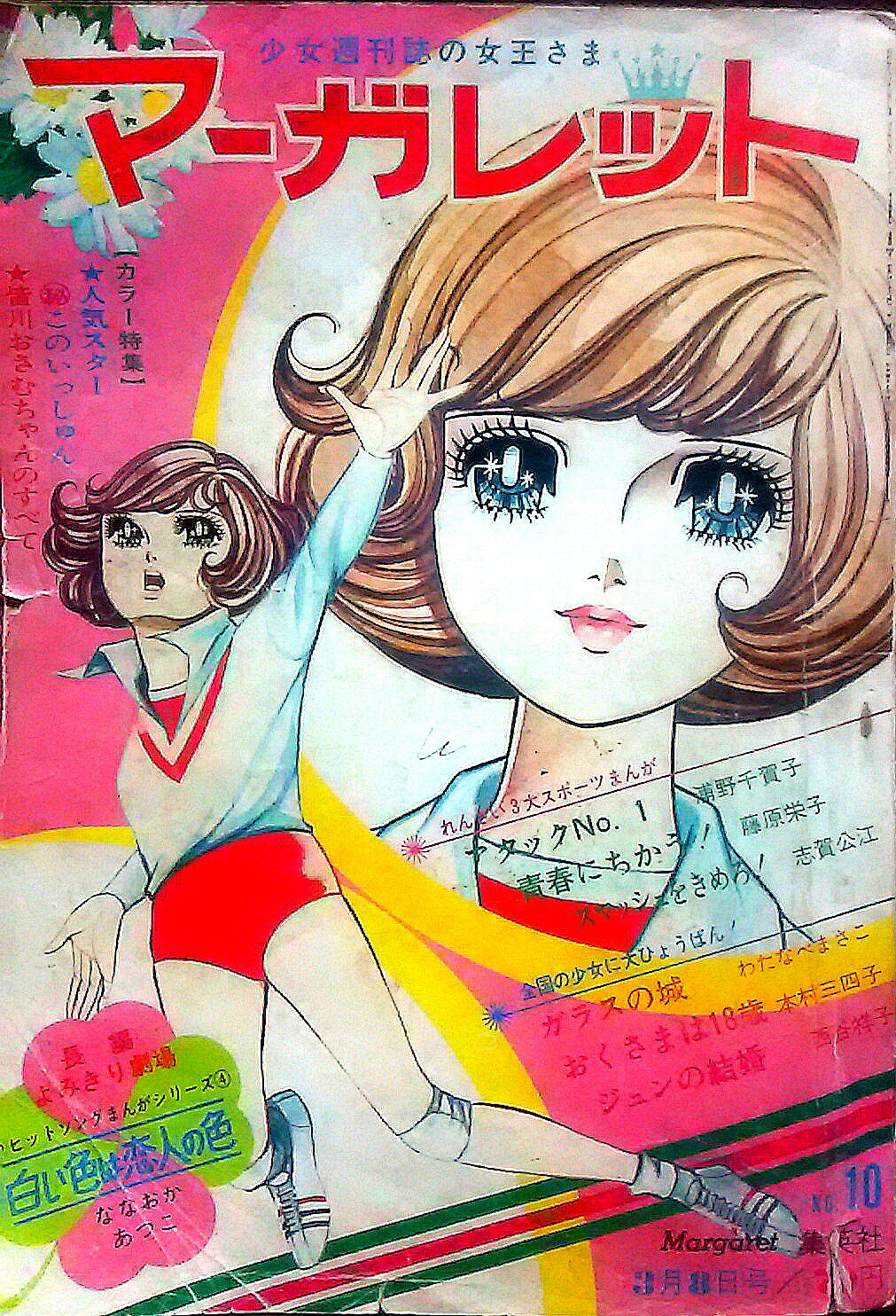 あんちゃん 60年代中期 70年代初めまでは いわゆる スポ根漫画 がブームで巨人の星やあしたのジョー等が少年誌の代表なら 少女漫画の代表的作品と言えばこれ 浦野千賀子先生の アタックno 1 望月あきら先生の サインはv 自身所有1970年発行週刊