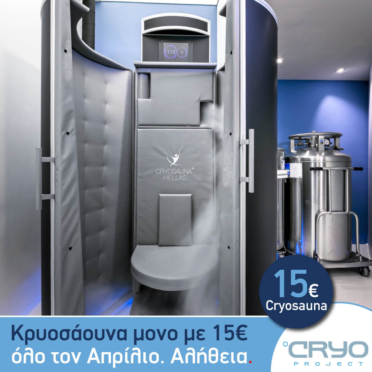 ⭐️Καλό μήνα! Ζήσε την εμπειρία Cryosauna Premium Treatment μόνο με 15€ όλο τον Απρίλιο. Χάσε  400-800 θερμίδες σε 3 λεπτά: cryoproject.gr/treatments/cry…

#cryosauna #cryotherapy #april  #cryoproject #glyfada #γλυφάδα #offer #burncalories  #foreveryoung #Πρωταπριλιά #κρυοσάουνα #GR