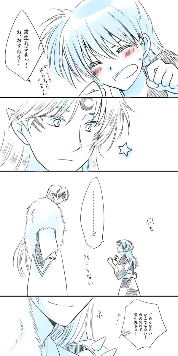 #殺りん集会で会いましょう
だいぶ出遅れですみません、迷いましたがどうしても参加したく…!殺りん大好きです!素敵タグ本当にありがとうございました! 