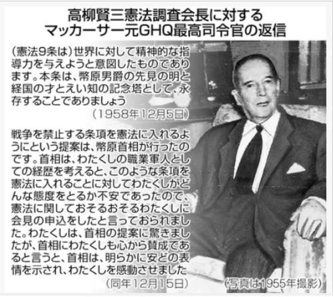 平和への道 彡トシピコ彡 On Twitter Rt Sibakendona 安倍等の言う 押し付けられた憲法 の嘘 9条は幣原首相が提案 したとマッカーサーが書簡に明記しています 押しつけ憲法 否定の新史料です 押し付けだから改憲 の根拠はいつもの嘘です Https T Co