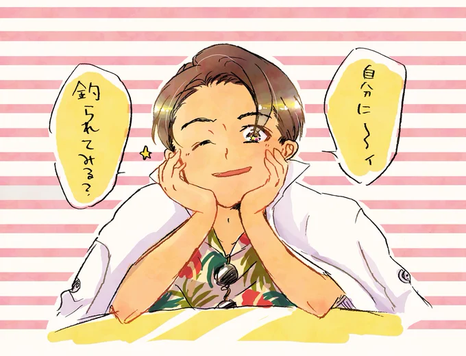 こっちのセリフのが似合う説🎣 