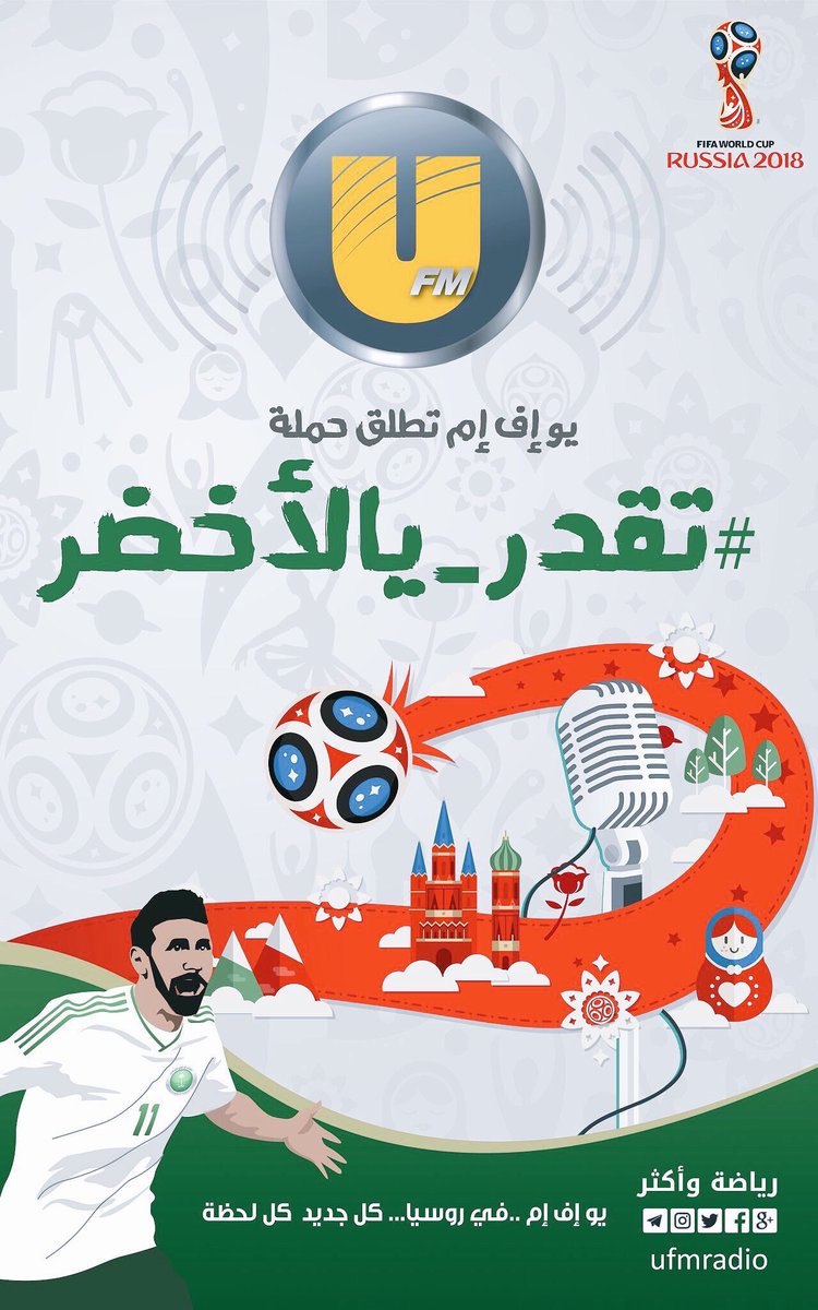 إذاعة يو إف إم تطلق اليوم حملتها لدعم المنتخب السعودي تحت هاشتاق #تقدر_يالاخضر 🇸🇦