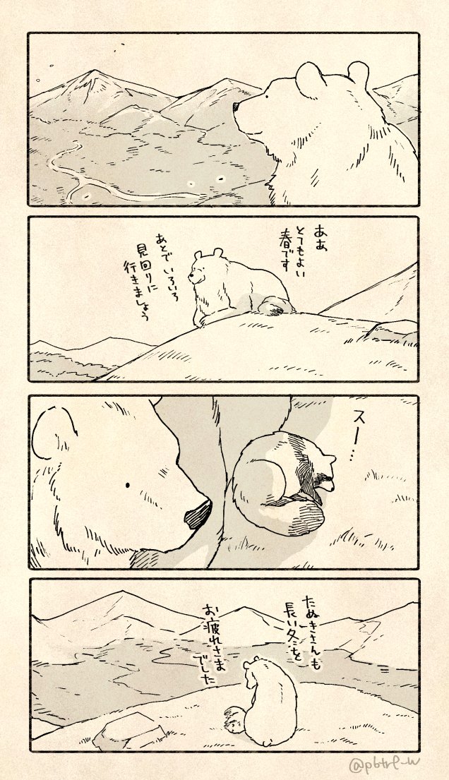 春、とうとう目覚めたクマさん 