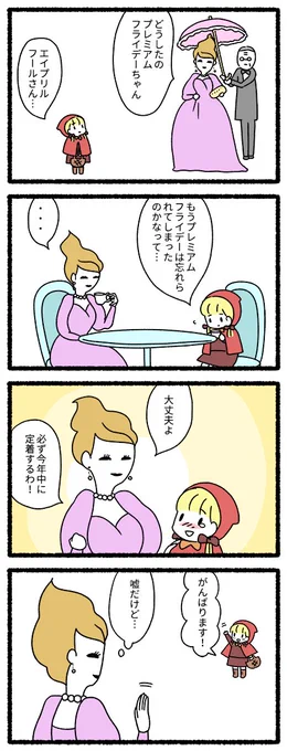 プレミアムフライデーの少女とエイプリルフールさん 