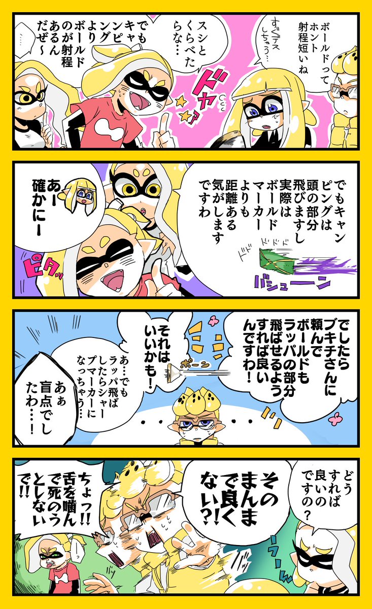 『黄色イカシリーズ』
ボールドの射程の話 