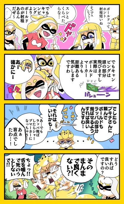 『黄色イカシリーズ』
ボールドの射程の話 