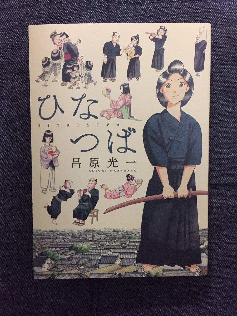 やつはし やっさん ひなつば 昌原光一さん 幕末の女剣士中沢琴をモチーフにしたストーリー 人情味溢れる表情と明暗の効いた江戸の町や道場の描写は 江戸のたまもの からますます磨き上げられています 大好きな山本周五郎の小説のような読後感 鞘