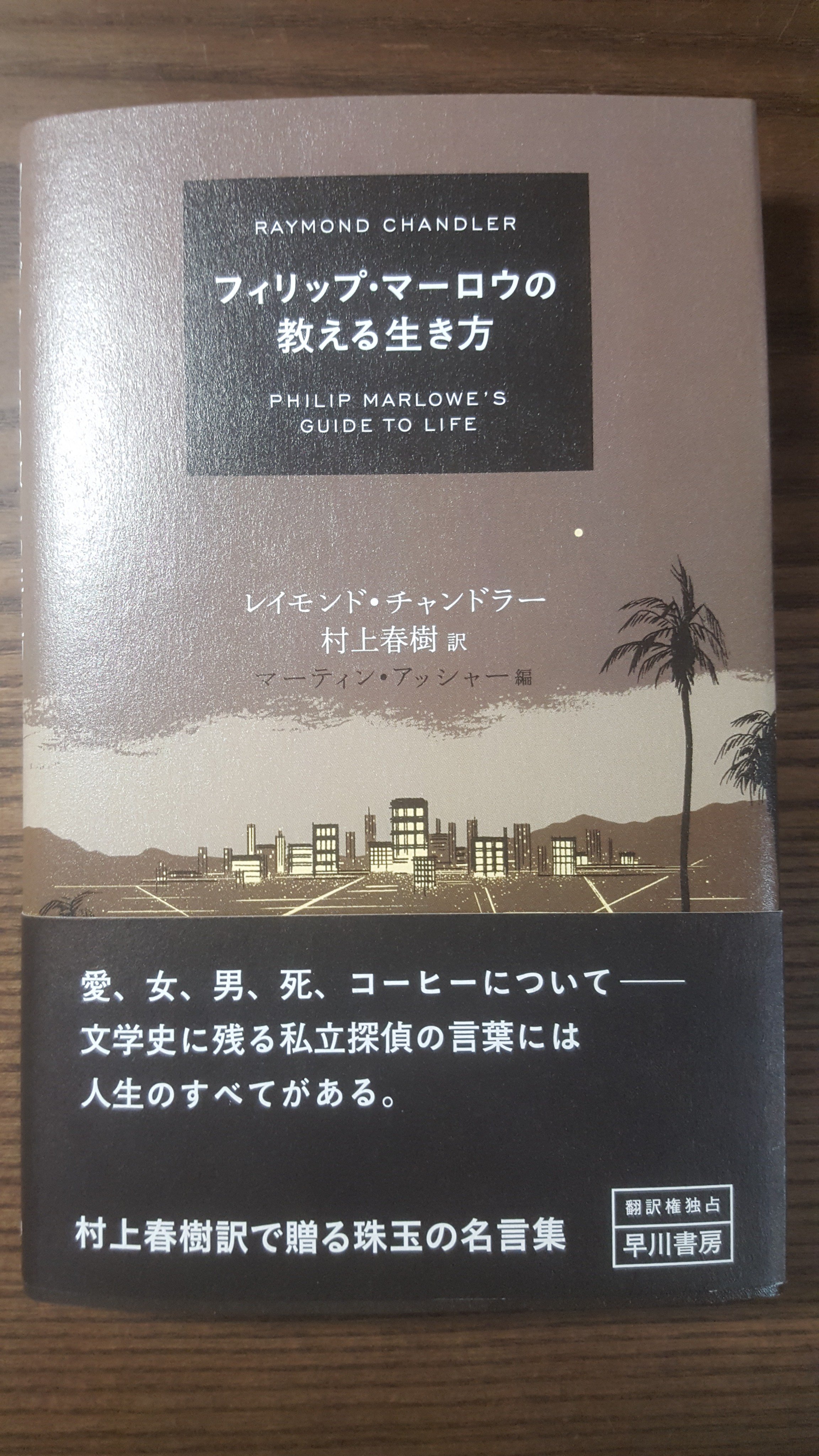 ねこといっしょ En Twitter 今日 紀伊国屋に行って買ってきた 村上春樹訳による レイモンド チャンドラーの名言集 フィリップ マーロウの教える生き方 より ロング グッドバイ の冒頭に出てくるこの文章は何度読んでもしびれるわ レイモンド