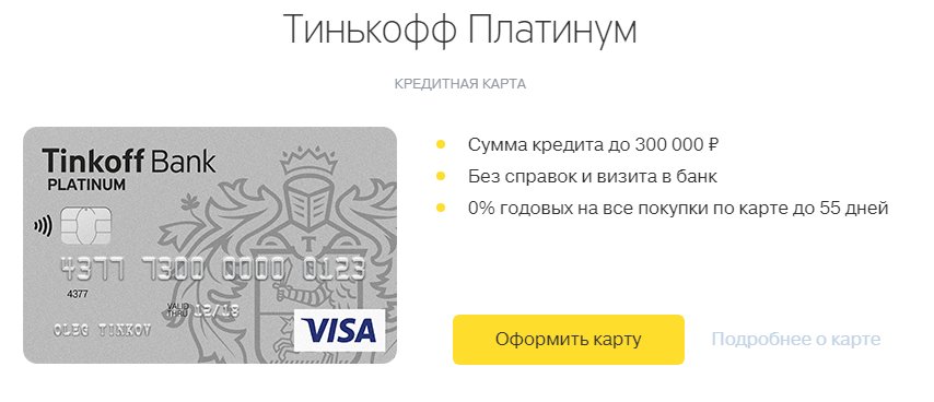 Тинькофф где зарегистрирован. Тинькофф 120 дней без процентов. Льготный период кредитной карты тинькофф. Тинькофф где зарегистрирован. Оформить карту тинькофф.