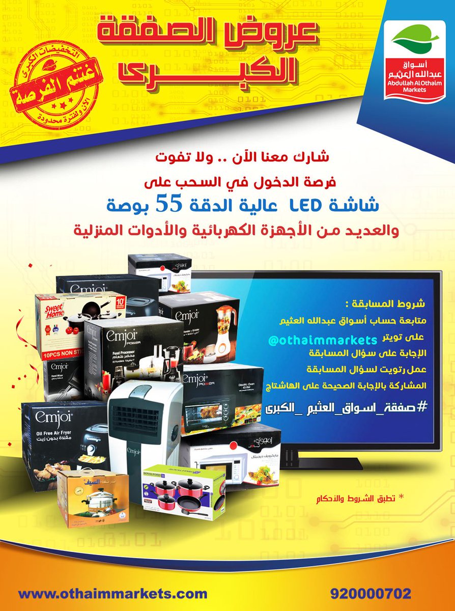 OthaimMarkets's tweet photo. ماهو آخر يوم لعروض الصفقة الكبرى في أسواق عبدالله العثيم  ؟
- 4 ابريل
- 1 ابريل
لا تفوتك فرصة
للمشاركة و ربح شاشة LED عالية الدقة 55 بوصة
والعديد من الأجهزة الكهربائية والأدوات المنزلية 🎁 🎁
متابعة حسابنا @OthaimMarkets
ريتويت
الإجابة الصحيحة على #صفقة_أسواق_العثيم_الكبرى https://t.co/uqnc48KAkb