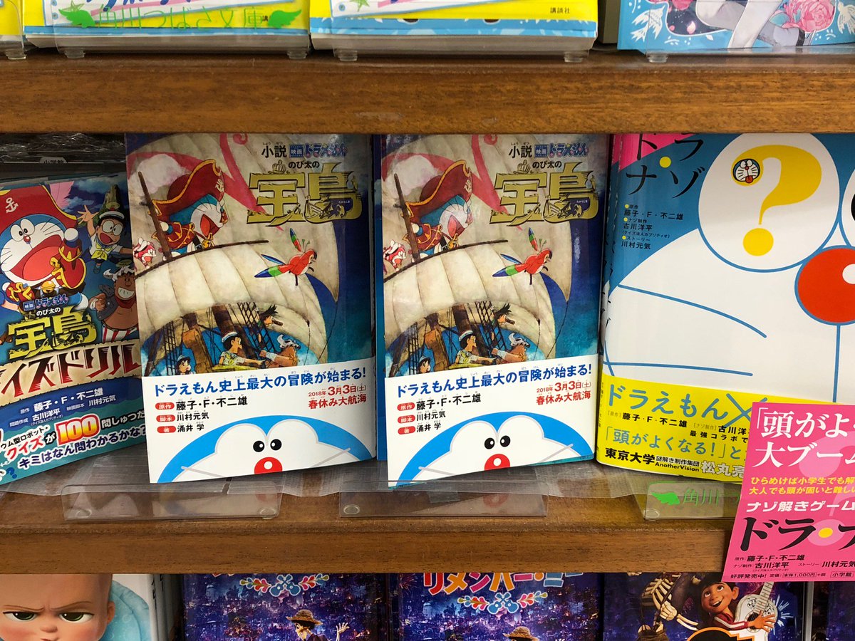 紀伊國屋書店 新宿本店 Twitterren 6階児童 話題の 映画ドラえもん のび太の宝島 はもうご覧になりましたか 児童向け小説版は6階にございます 映画 ドラえもんのび太の宝島 クイズドリル と 謎解きゲームブック ドラ ナゾ も6f B23にて好評発売中です