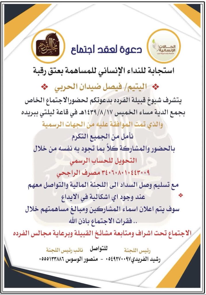 shababharb's tweet photo. دعوة لعقد اجتماع
يتشرف شيوخ قبيلة الفرده بدعوتكم لحضور الاجتماع الخاص بعتق رقبة فيصل ضيدان الحربي والذي سوف يكون مساء يوم الخميس الموافق ١٤٣٩/٨/١٧هـ 
في قاعة ليلتي #ببريده 
#قبيلة_الفرده
#عتق_رقبه_فيصل_الحربي https://t.co/B5pjjdf6D5