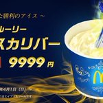 エイプリルフールに？マックがはしゃぎまくる!