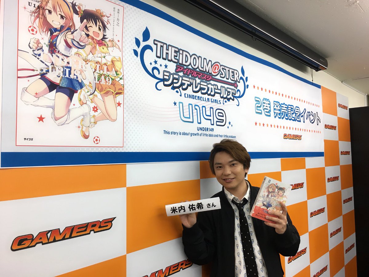 米内佑希 よないゆうき おつよな い 今日はu149のコミックス2巻発売記念イベント ありがとうございました イベントでも言った通り 僕にとってのアイドルマスターはu149 つまり第3芸能課なんですな 課歌 いつかみんなで歌いましょう 笑 米内佑希 よないゆうき おつよな い 今日はu149のコミックス2巻発売記念イベント ありがとうございました イベントでも言った通り 僕にとってのアイドルマスターはu149 つまり第3芸能課なんですな 課歌 いつかみんなで歌いましょう 笑
