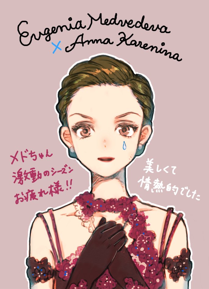 黒イ森 初画集発売中 A Twitter Evgenia Medvedeva メドベージェワ フィギュアスケート イラスト メドちゃんの五輪 衣装が美しすぎた アップだとちょっと日暮里手芸テイストなところも含めて好きです 今シーズンは本当に大変だったと思うけど さすがでした 黒イ森 初画集発売中 A Twitter Evgenia Medvedeva メドベージェワ フィギュアスケート イラスト メドちゃんの五輪 衣装が美しすぎた アップだとちょっと日暮里手芸テイストなところも含めて好きです 今シーズンは本当に大変だったと思うけど さすがでした