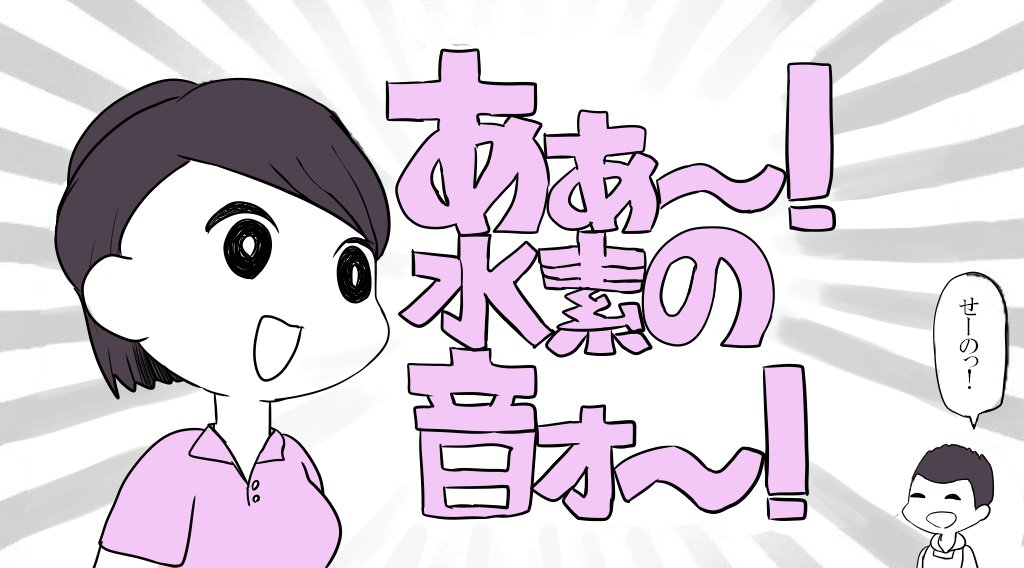 音 ォ あぁ 水素 の 水素の音 (すいそのおと)とは【ピクシブ百科事典】