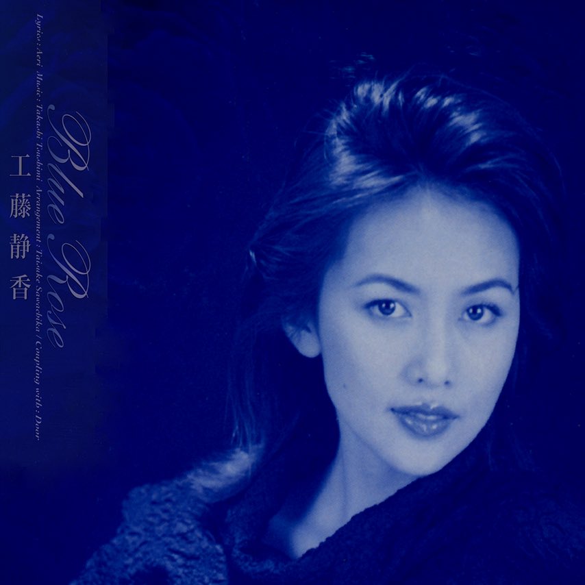 Twitter 上的 工藤静香 Fan 35th あぁ 迷いに迷ってポチってしまった けど 後は発売を楽しみに待だけですねーwww もちろん Blue Rose も収録されてます T Co Qwhkk2q2bj 工藤静香 8cmcd裏ジャケシリーズ T Co 60vrftlr9i Twitter