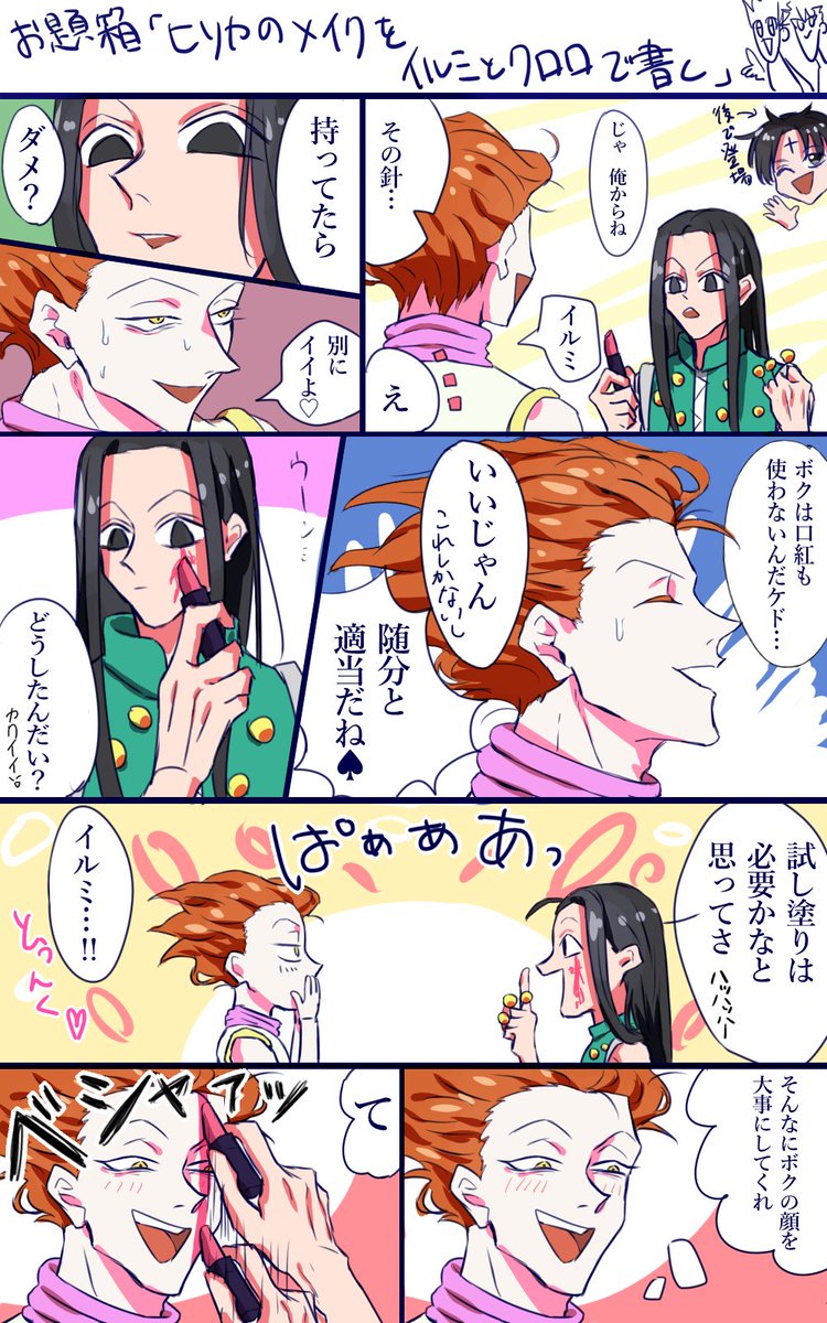 やすのり No Twitter お題箱 ヒソカのメイクをイルミとクロロで書く メイクしてあげる 大嘘