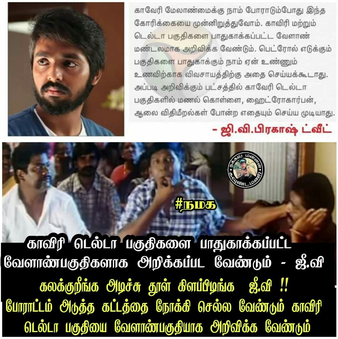 nakkalmannan's tweet photo. 💪💪💪காவிரி டெல்டா பகுதி வேளாண் மண்டலமாக அறிவிக்கப்படவேண்டும் !!

👌👌அருமையான பதிவு ஜி.வி சகோ ... @gvprakash 

#CauveryWaterManagement #IndiaBetraysTamilnadu #காவிரி_மேலாண்மை_வாரியம் https://t.co/41tT9UCOEJ