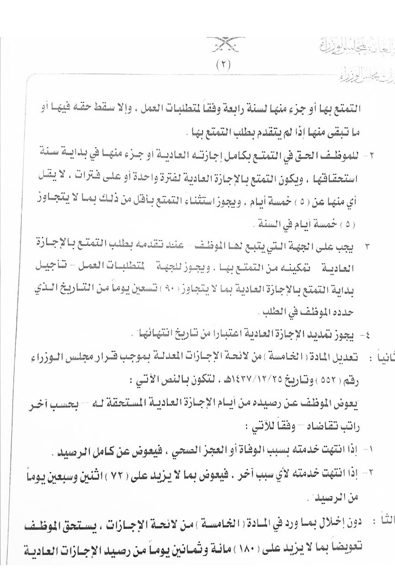 ksa_emp's tweet photo. صورة من قرار مجلس الوزراء
رقم 350 وتاريخ 1439/7/3هـ
بخصوص 
#تعديل_لائحة_الإجازات https://t.co/7M5LyEwegG