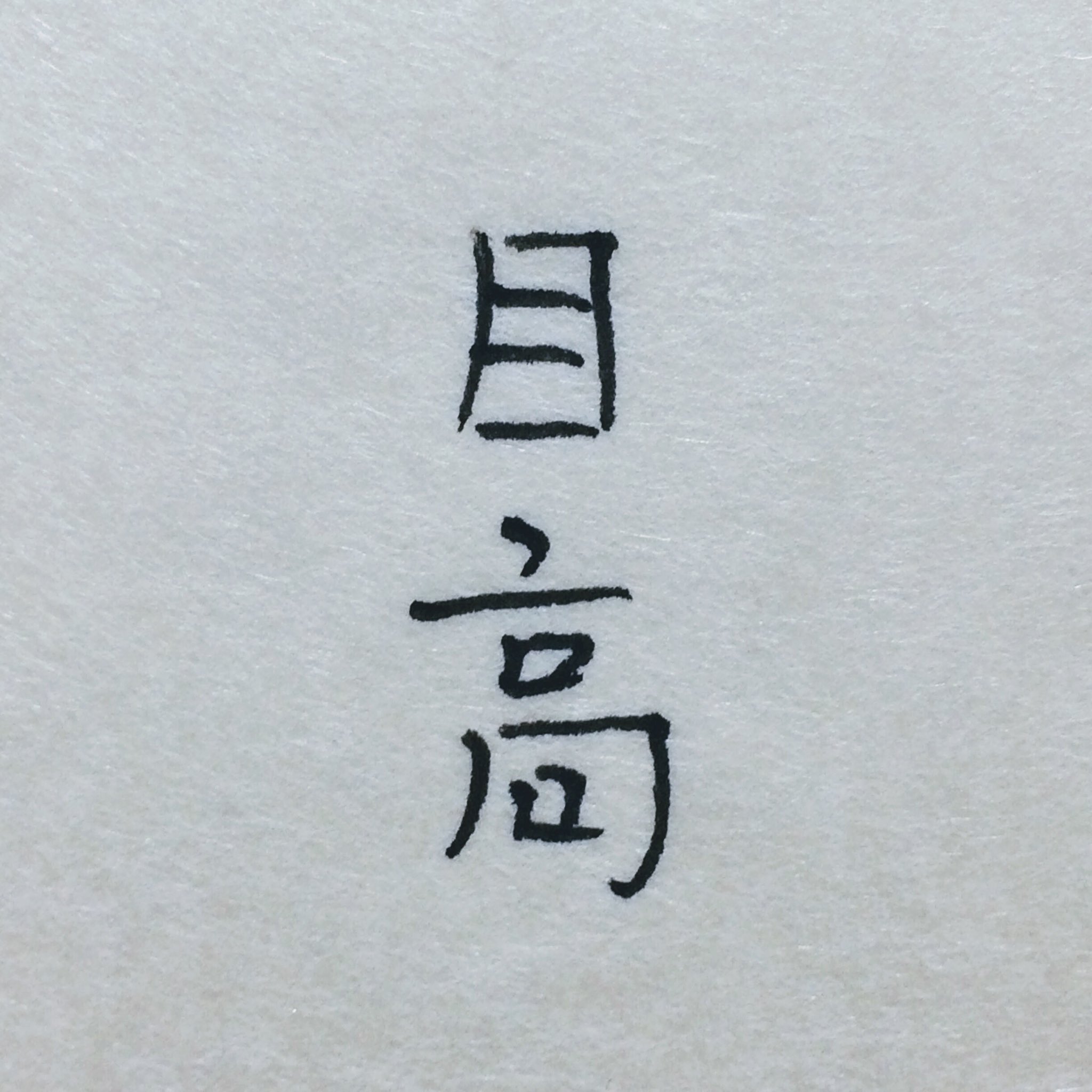 でっ W メダカ 最近見かけない漢字 こんな漢字なんだねぇ 知らんかった T Co Vqjpiockzp Twitter