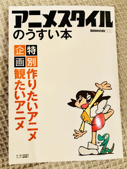 2年くらい音沙汰がなくて結局なくなったのかと残念だった『アニメスタイルのうすい本』がエイプリルフールの日に届いていて、本は手元にあるのに何か嘘っぽい!と思った。ありがとうございます。 