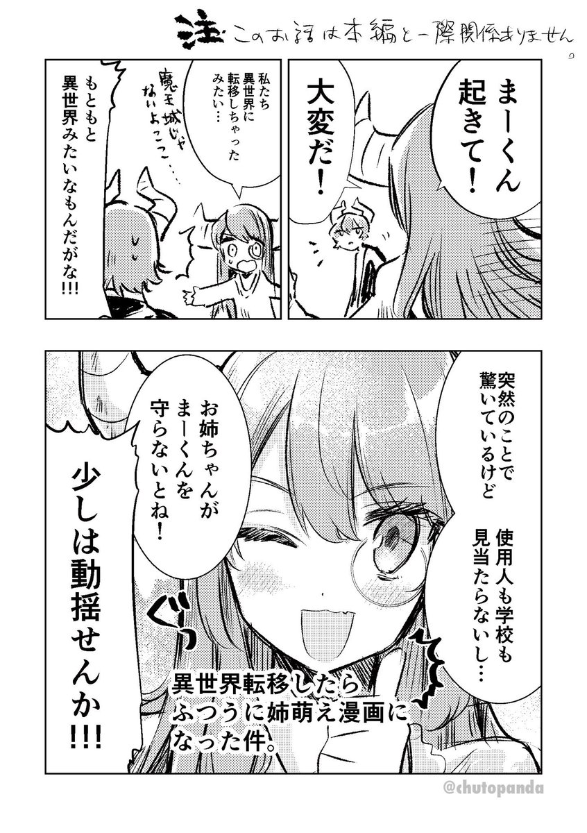 魔界時間ではまだ4/1みたいなので恥を忍んで突然異世界に転移したときの魔王族姉弟のアホな漫画をあげておく…
#魔王立中ボス養成アカデミア

第1巻発売中です〜。お試し読みとネット書店リンク↓ 
https://t.co/ERQfLzEeJy 