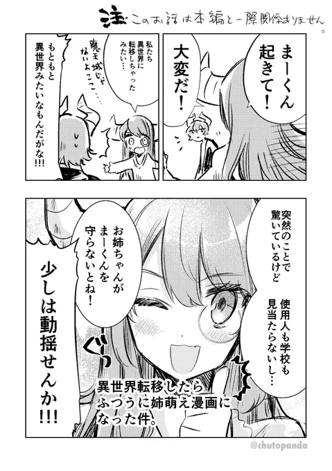 魔界時間ではまだ4/1みたいなので恥を忍んで突然異世界に転移したときの魔王族姉弟のアホな漫画をあげておく…
#魔王立中ボス養成アカデミア

第1巻発売中です〜。お試し読みとネット書店リンク↓ 
https://t.co/ERQfLzEeJy 
