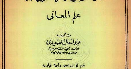 البلاغة العالية علم المعاني - عبد المتعال الصعيدي (مكتبة الآداب) , قراءة أونلاين وتحميل pdf dlvr.it/QN522L