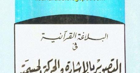 البلاغة القرآنية في التصوير بالإشارة والحركة الجسمية - عبد الله هنداوي (مطبعة الأمانة) , قراءة أونلاين وتحميل pdf dlvr.it/QN529h
