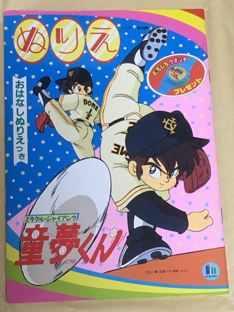 1989/4/2「ミラクルジャイアンツ童夢くん」放送開始日。 #今日は何の日
