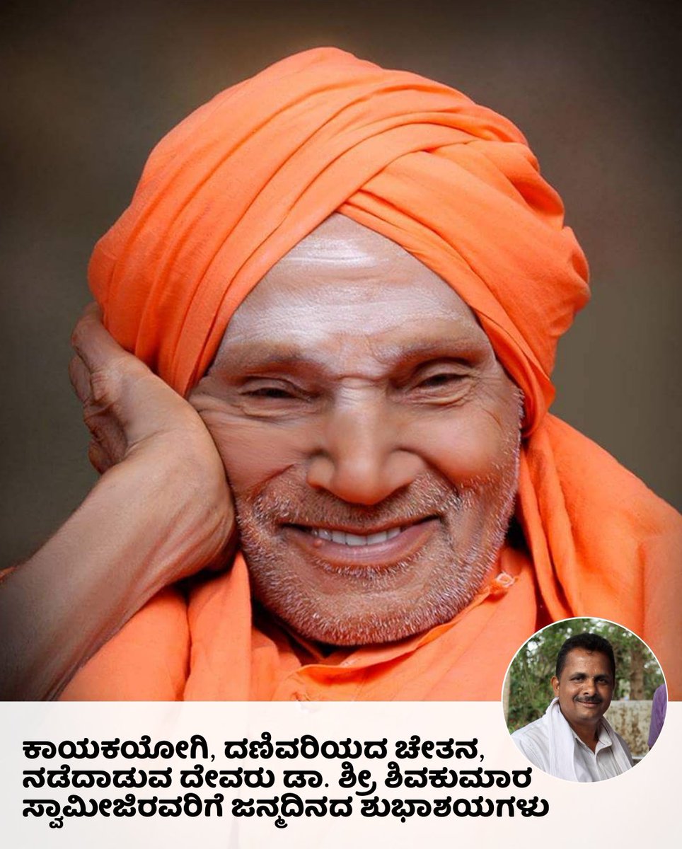 TeamUdayaShetty's tweet photo. ಸಮಾಜದ ಏಳಿಗೆಗಾಗಿ ತಮ್ಮ ಜೀವನವನ್ನೇ ಮುಡಿಪಿಟ್ಟ ಶ್ರೀ ಶ್ರೀ ಶಿವಕುಮಾರ ಸ್ವಾಮೀಜಿಯವರಿಗೆ 111ನೆ ಜನ್ಮ ದಿನದ ಶುಭಾಶಯಗಳು. ಈ ಮಹಾನ್ ಕರ್ಮಯೋಗಿ ನಮ್ಮೆಲ್ಲರಿಗೂ ಸದಾ ಸ್ಪೂರ್ತಿ ನೀಡುತ್ತಿರಲಿ. https://t.co/oDAsO101cJ