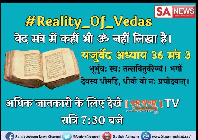 GautamDass15's tweet photo. #Reality_Of_Vedas 
गुरु बिन काहू न पाया ज्ञाना, यो थोथा भूस चढे मूढ किसाना ।
गुरु बिन वेद पढे जो प्राणी, समझे ना सार रहे अज्ञानी ॥
जानने के लिए अवश्य देखें साधना चैनल पर 7:30 बजे https://t.co/pxC0gr4tpv