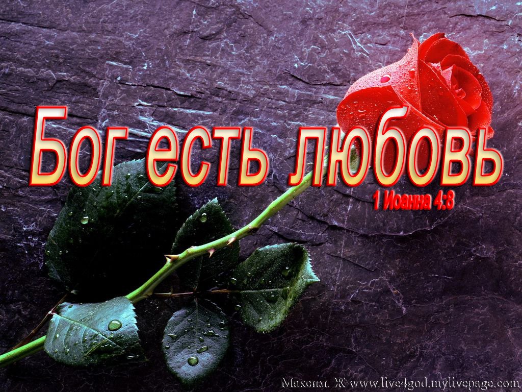 Заготовки, картинки бог есть любовь