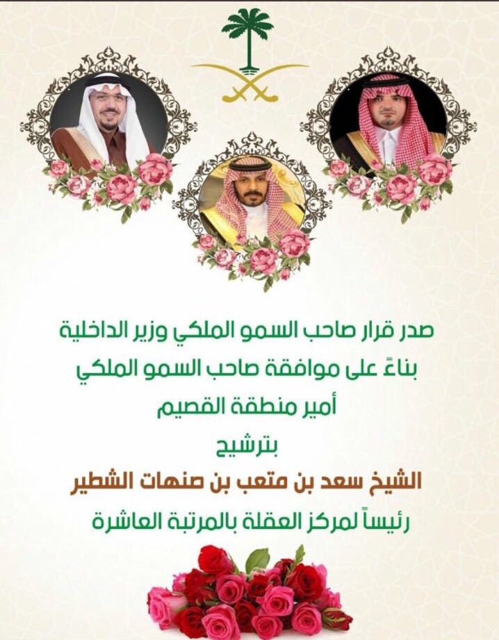 bne_3mr's tweet photo. نهني انفسنا ونهني الشيخ/
 سعد بن متعب الشطير 
بمناسبة تعيينه رئيساً لـمركز العقلة
تمنياتنا القلبية لها بالتوفيق والنجاح
#بني_عمرو_من_حرب https://t.co/M4sAIELvW2