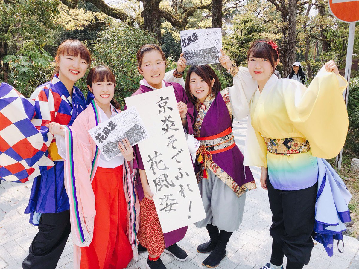 京炎 そでふれ 花風姿 18新歓ver En Twitter 花風姿は 歴代の衣装を着てビラを配ってます 少しでも気になった方 気軽に声かけて下さい お待ちしてます 春から同女 京炎 そでふれ 花風姿 同志社女子大学 Dwcla
