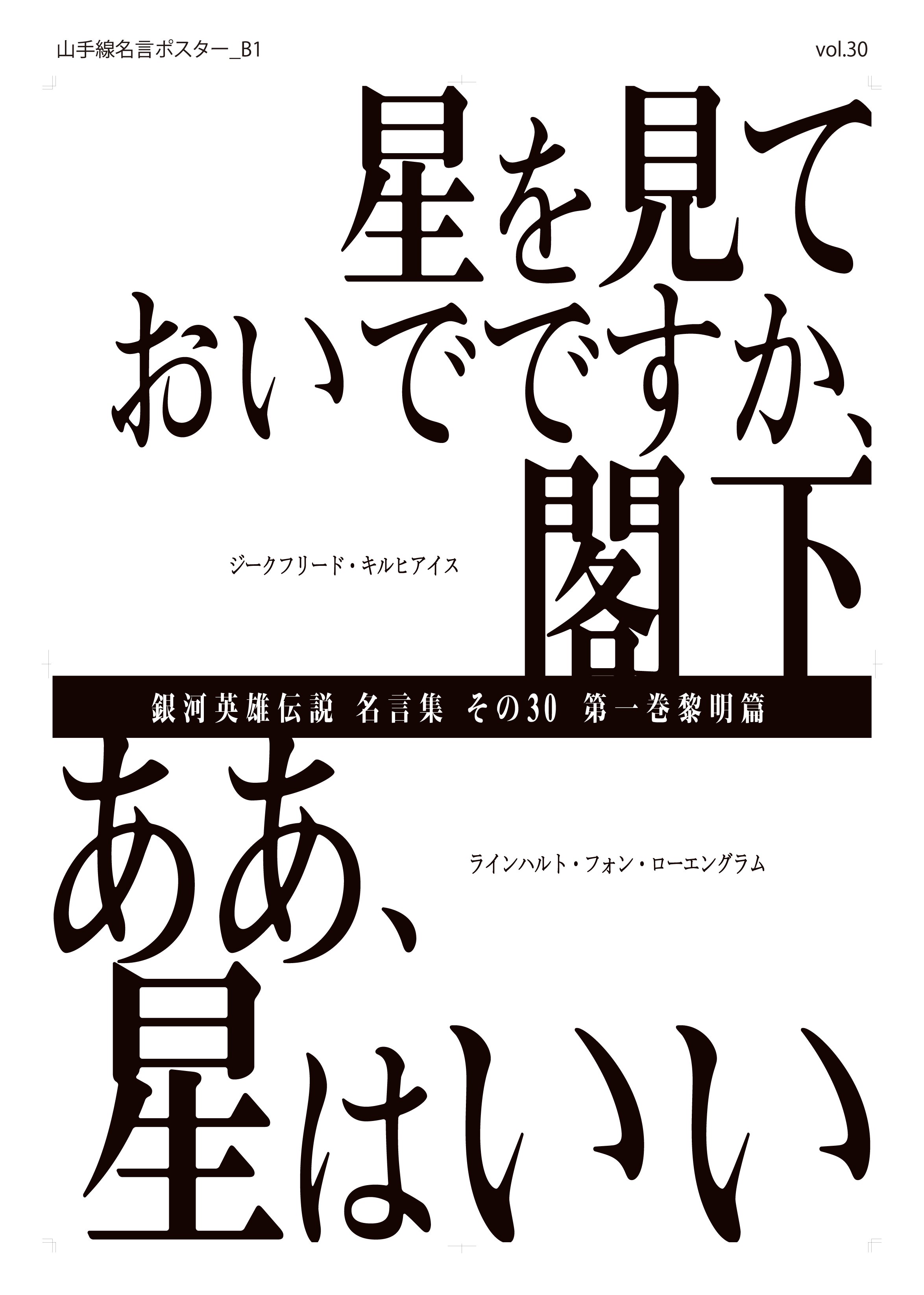 銀河英雄伝説dieneuethese 山手線29駅ホーム内にて 銀河英雄伝説 名言ポスターが掲出中 銀英伝 の歴史を彩る 名言たちを是非ご覧ください 仕事や私生活にも使用できるかも 心に響くポスターを見つけたら 新銀英伝 をつけて写真と一緒にツイートして