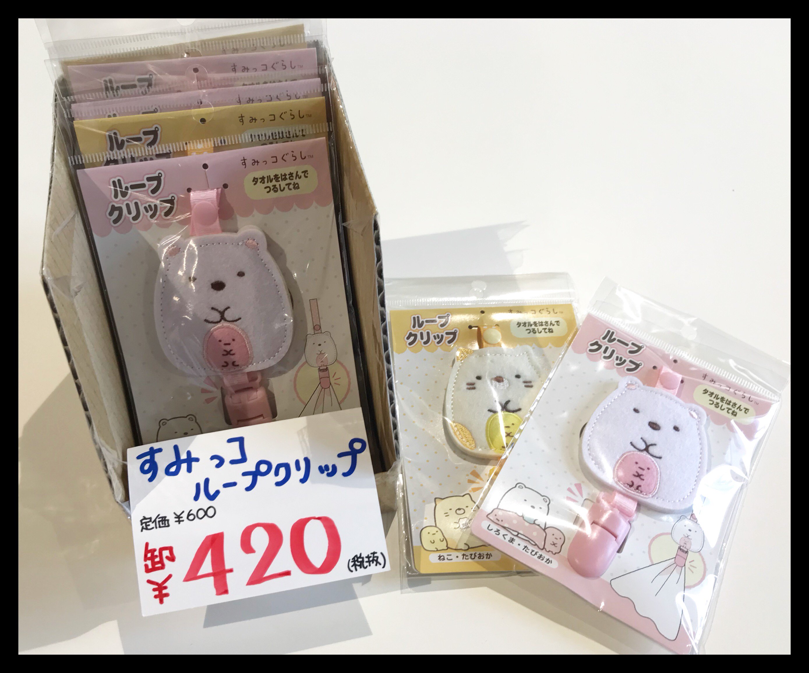 株式会社ヤマギシ Twitterissa すみっコぐらし お手持ちのタオルをクリップにはさむだけでループタオルに しかも 可愛いので おすすめです 入園 ループタオル ヤマギシ八王子 T Co Vu158fxqov Twitter