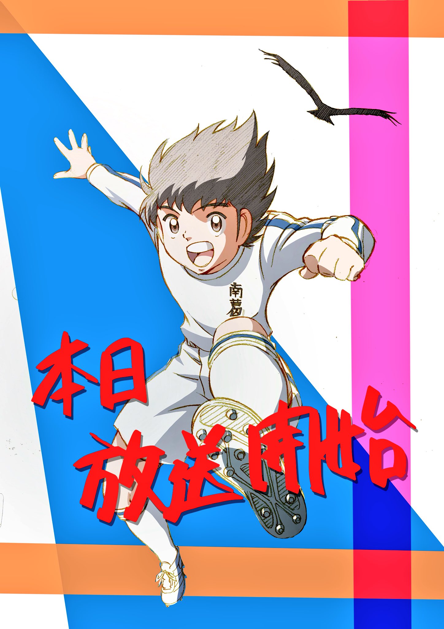 石橋大輔 Mynafool アニメキャプテン翼 本日より放送開始です 第1話のアクション作画監督 作画監督 Op原画 作画監督 Ed原画 作画監督を担当しました 俺も現場のみんなと会社で見ます よろしくお願いします キャプテン翼 T Co