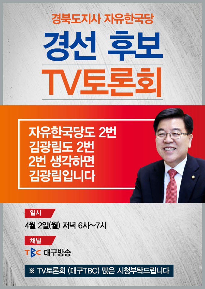 glkim333's tweet photo. 오늘(2일) 저녁 6시 TBC 대구방송에서 경북 부활의 비전과 준비된 역량을 확인해주십시오. 자유한국당도 2번! 김광림도 2번! 2번 생각하면 김광림입니다.
#경북도지사 #김광림 #기호2번 #자유한국당 #경선 #TV토론회 #TBC #공약 #정책 #비전 #역량 https://t.co/NfxwRhcT53