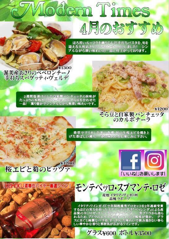高橋ジョージ Twitterren モダンタイムス柏4月のおすすめメニューはこちら 春の食材がたっぷり O モダンタイムス柏 イタリアン イタリア料理 柏 サンサン通り パスタ ピザ 個室 パーティー ワイン 高橋ジョージ Twitterren モダンタイムス柏4月のおすすめメニューはこちら 春の食材がたっぷり O モダンタイムス柏 イタリアン イタリア料理 柏 サンサン通り パスタ ピザ 個室 パーティー ワイン