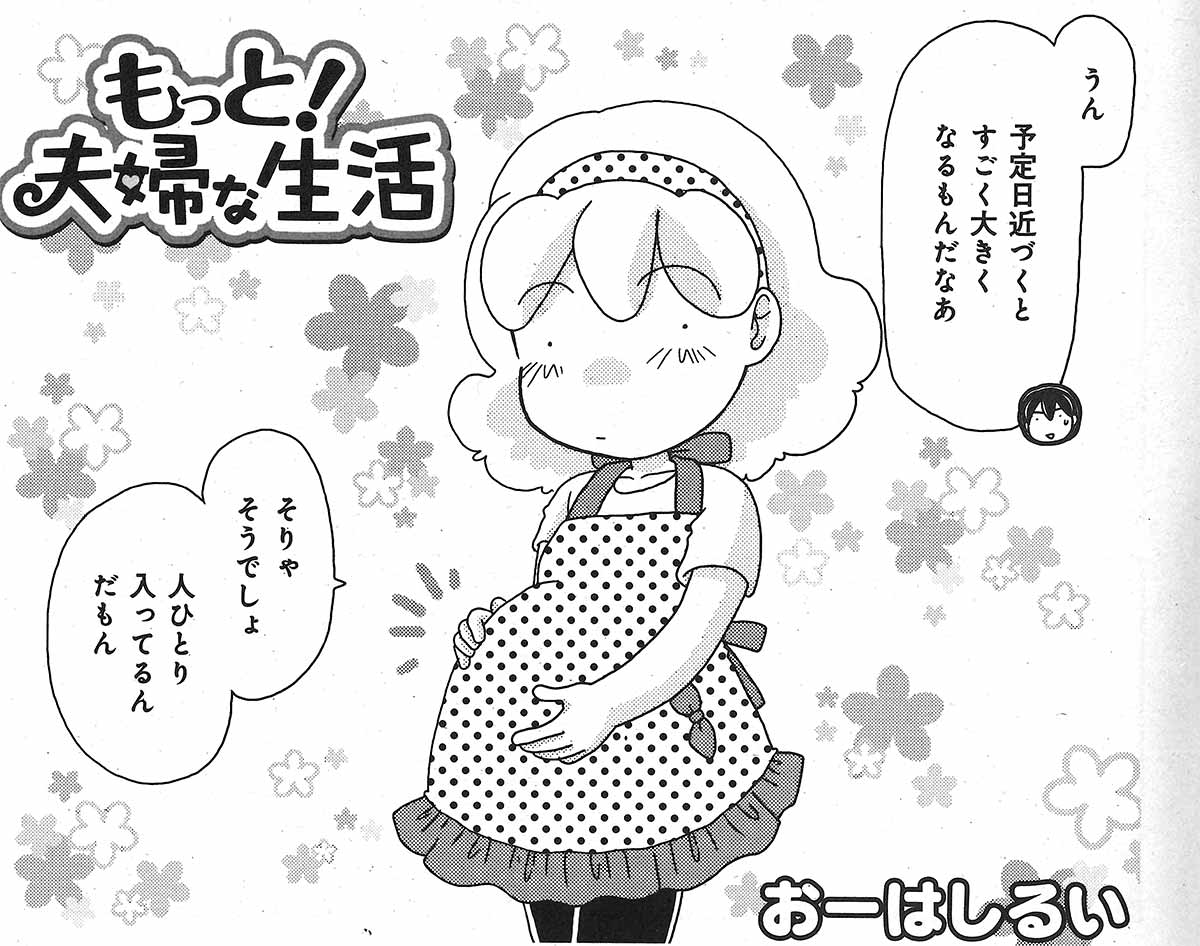 まんがタイム編集部 4月2日発売 まんがホーム5月号 もっと 夫婦な生活 おーはしるい 出産予定日まであと1週間 ドジっ子妻にハラハラする日々ももう少しで終了だ 毎日が新選組 全3巻大好評発売中 T Co Ishfkde58a まんがタイム編集部 4月2日発売 まんがホーム5月号 もっと 夫婦な生活 おーはしるい 出産予定日まであと1週間 ドジっ子妻にハラハラする日々ももう少しで終了だ 毎日が新選組 全3巻大好評発売中 T Co Ishfkde58a
